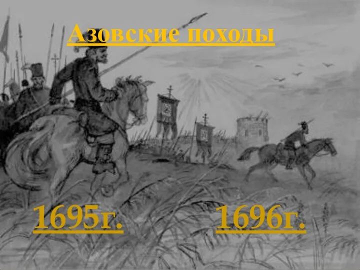 1695г. 1696г. Азовские походы
