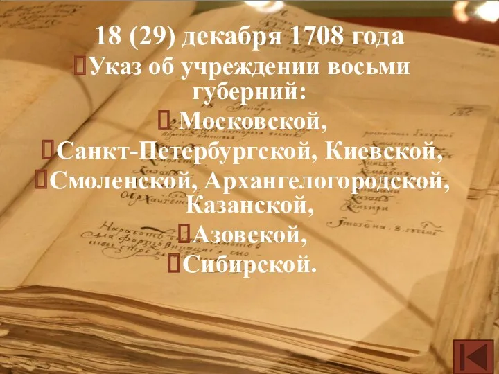 18 (29) декабря 1708 года Указ об учреждении восьми губерний: