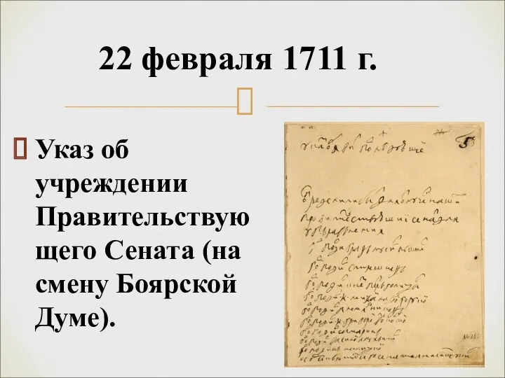 Указ об учреждении Правительствующего Сената (на смену Боярской Думе). 22 февраля 1711 г.