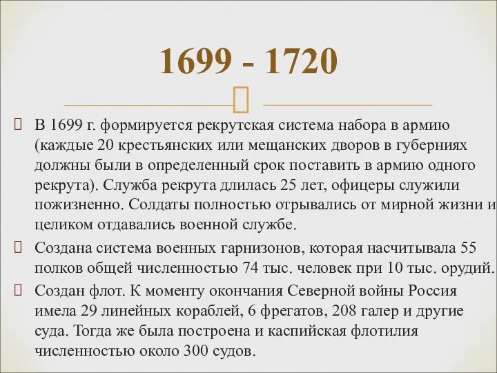 В 1699 г. формируется рекрутская система набора в армию (каждые