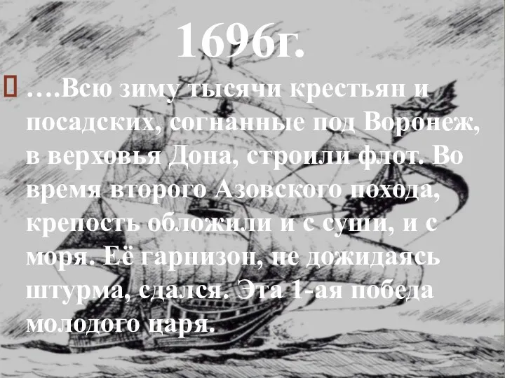 ….Всю зиму тысячи крестьян и посадских, согнанные под Воронеж, в