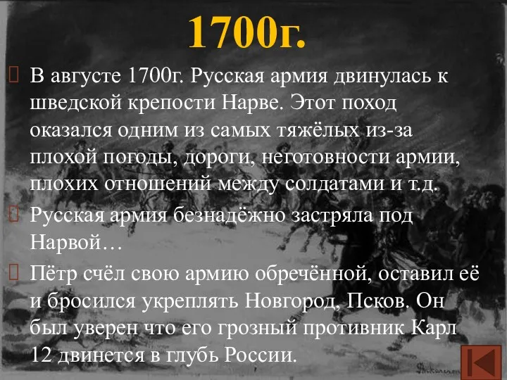 В августе 1700г. Русская армия двинулась к шведской крепости Нарве.