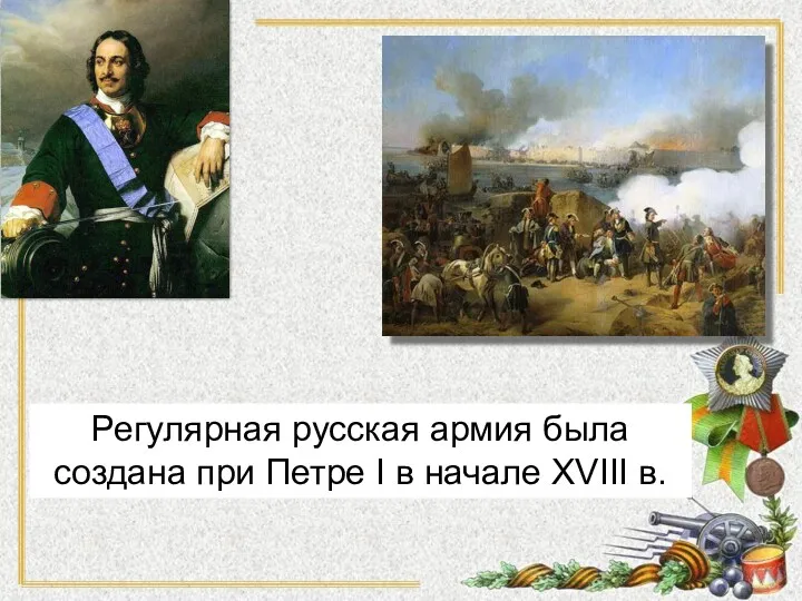 Регулярная русская армия была создана при Петре I в начале XVIII в.