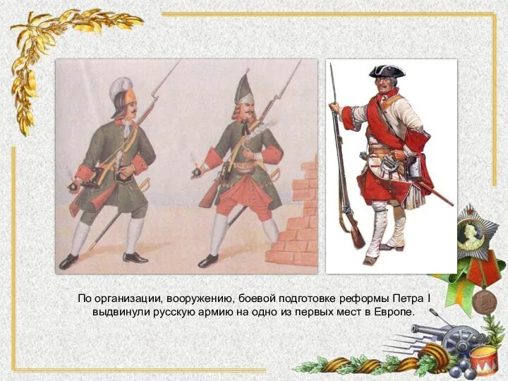 По организации, вооружению, боевой подготовке реформы Петра I выдвинули русскую
