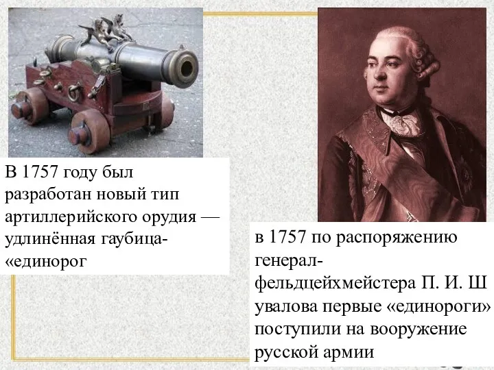 В 1757 году был разработан новый тип артиллерийского орудия —