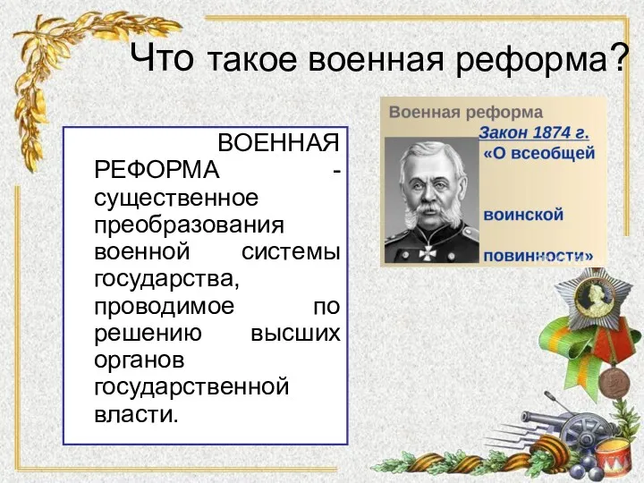 ВОЕННАЯ РЕФОРМА - существенное преобразования военной системы государства, проводимое по