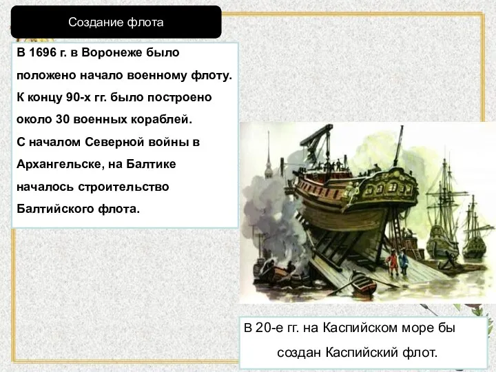 В 1696 г. в Воронеже было положено начало военному флоту.