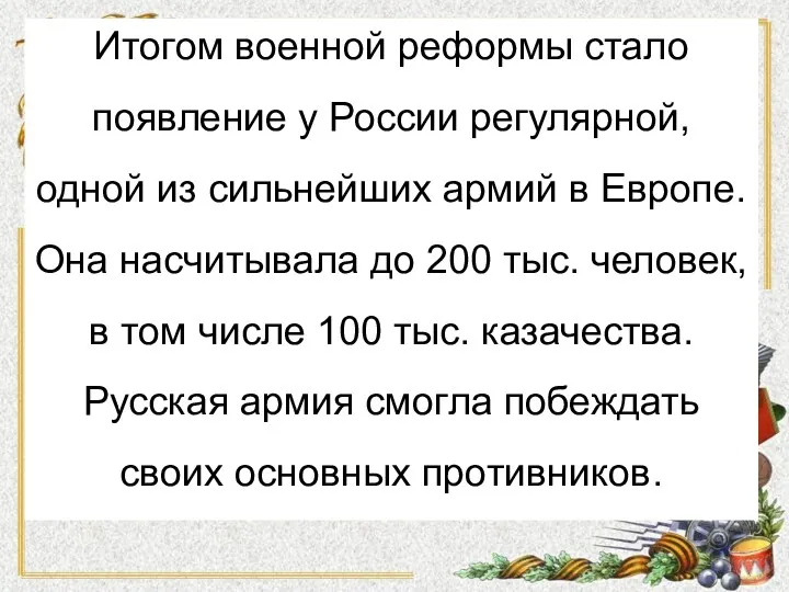 Итогом военной реформы стало появление у России регулярной, одной из