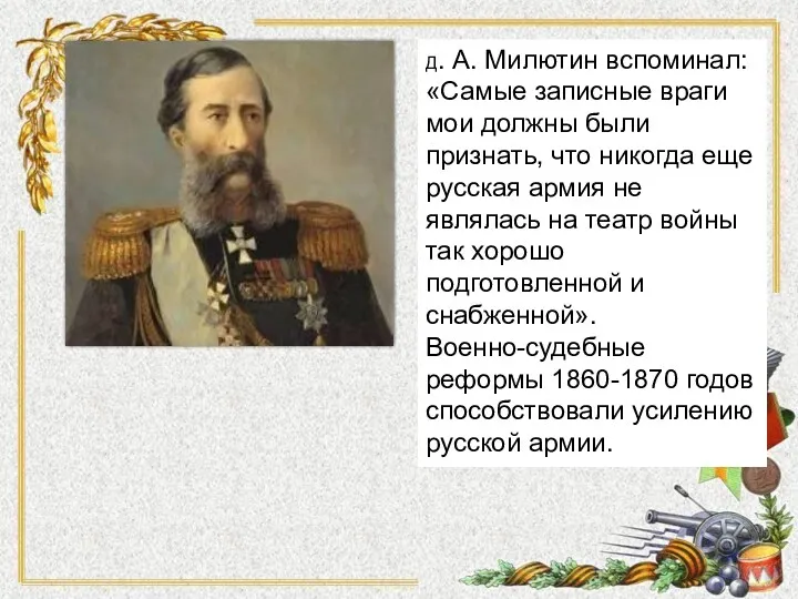 Д. А. Милютин вспоминал: «Самые записные враги мои должны были