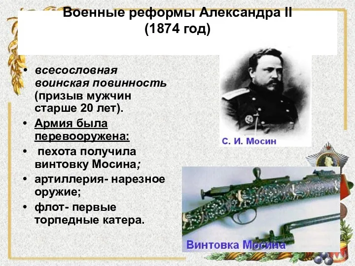 Военные реформы Александра II (1874 год) всесословная воинская повинность (призыв