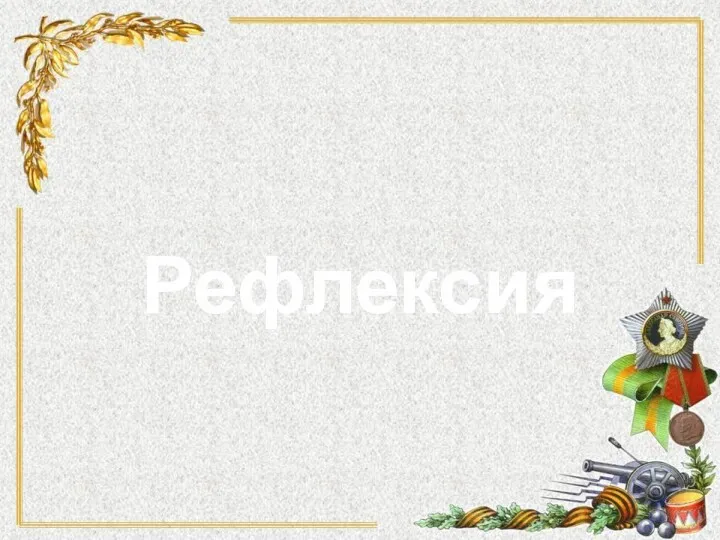 Рефлексия