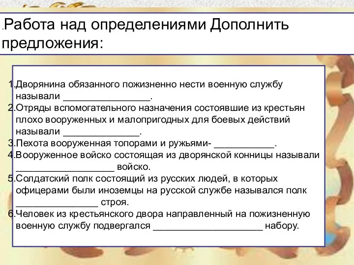 Дворянина обязанного пожизненно нести военную службу называли ________________. Отряды вспомогательного