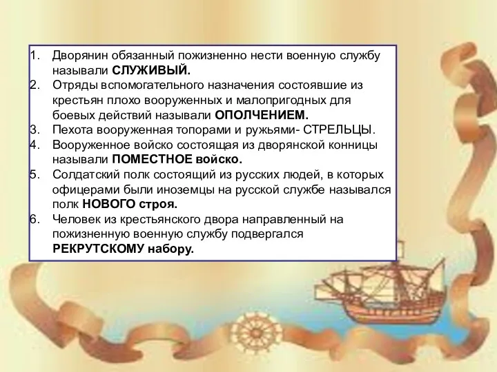 Дворянин обязанный пожизненно нести военную службу называли СЛУЖИВЫЙ. Отряды вспомогательного