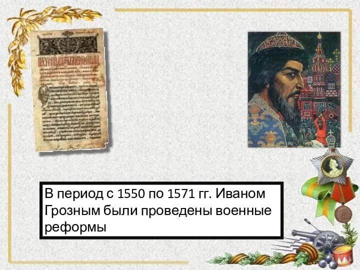 В период с 1550 по 1571 гг. Иваном Грозным были проведены военные реформы