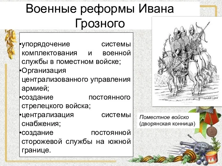 упорядочение системы комплектования и военной службы в поместном войске; Организация