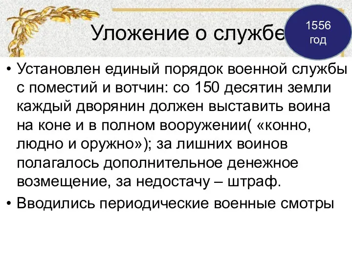 Уложение о службе Установлен единый порядок военной службы с поместий