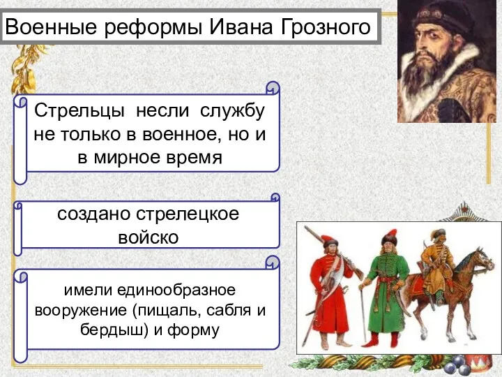 создано стрелецкое войско Стрельцы несли службу не только в военное,