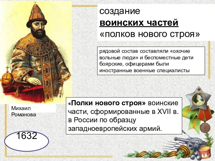 Михаил Романова рядовой состав составляли «охочие вольные люди» и беспоместные