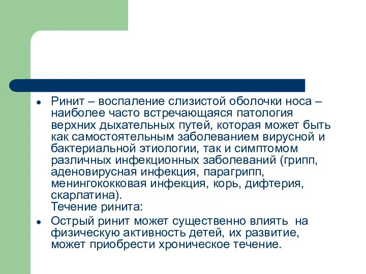 Ринит – воспаление слизистой оболочки носа – наиболее часто встречающаяся