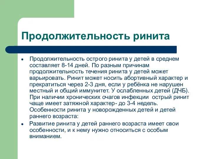 Продолжительность ринита Продолжительность острого ринита у детей в среднем составляет