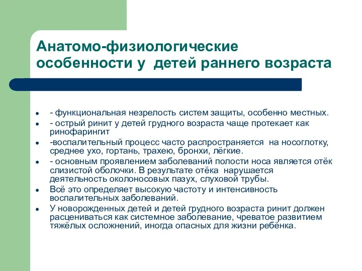 Анатомо-физиологические особенности у детей раннего возраста - функциональная незрелость систем