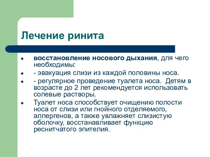 Лечение ринита восстановление носового дыхания, для чего необходимы: - эвакуация