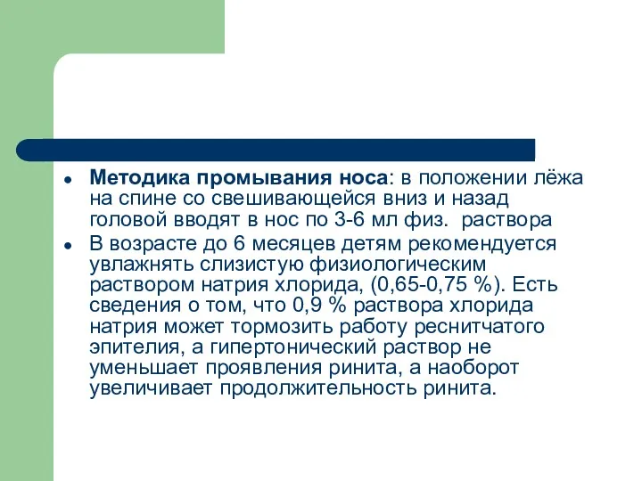 Методика промывания носа: в положении лёжа на спине со свешивающейся