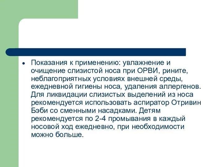 Показания к применению: увлажнение и очищение слизистой носа при ОРВИ,