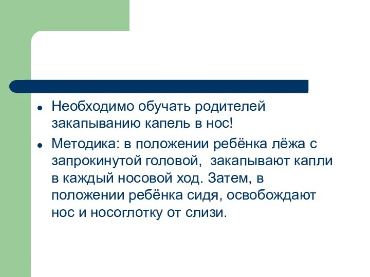 Необходимо обучать родителей закапыванию капель в нос! Методика: в положении