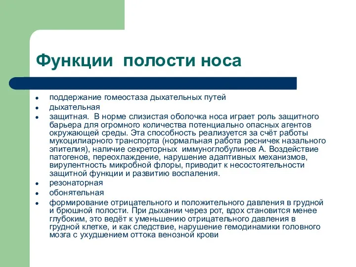 Функции полости носа поддержание гомеостаза дыхательных путей дыхательная защитная. В