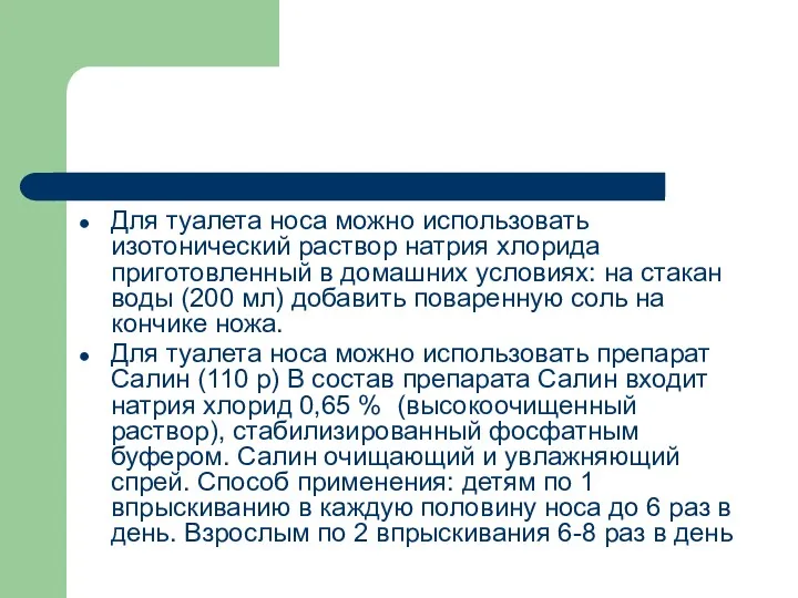 Для туалета носа можно использовать изотонический раствор натрия хлорида приготовленный