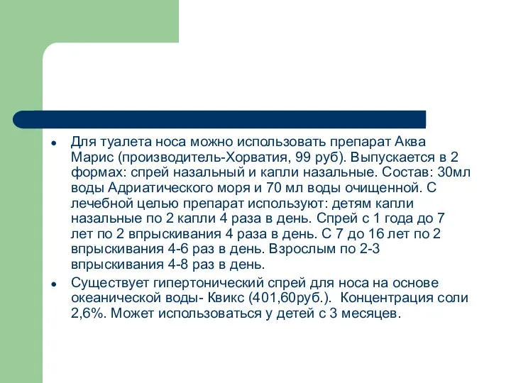 Для туалета носа можно использовать препарат Аква Марис (производитель-Хорватия, 99