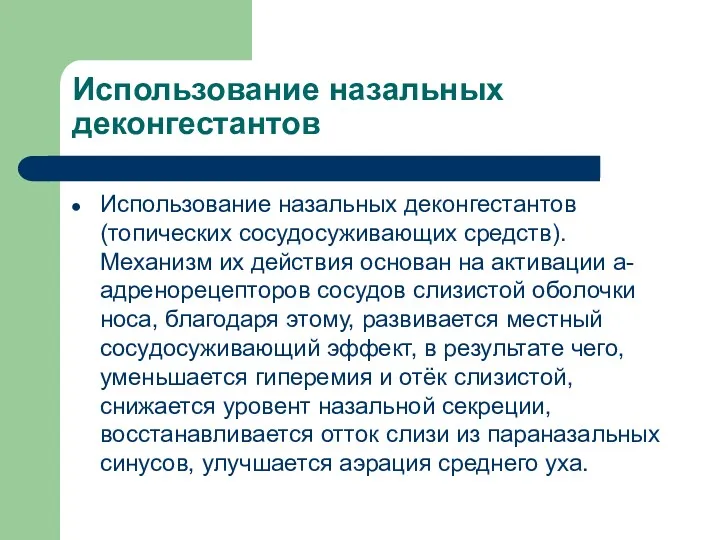 Использование назальных деконгестантов Использование назальных деконгестантов (топических сосудосуживающих средств). Механизм