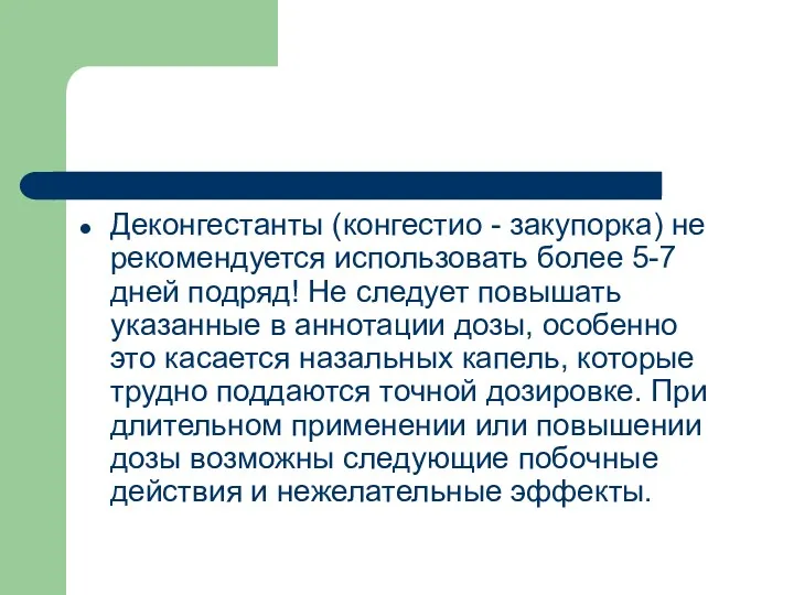 Деконгестанты (конгестио - закупорка) не рекомендуется использовать более 5-7 дней