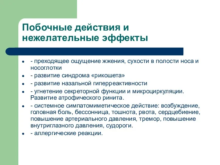 Побочные действия и нежелательные эффекты - преходящее ощущение жжения, сухости