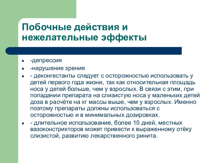 Побочные действия и нежелательные эффекты -депрессия -нарушение зрения - деконгестанты