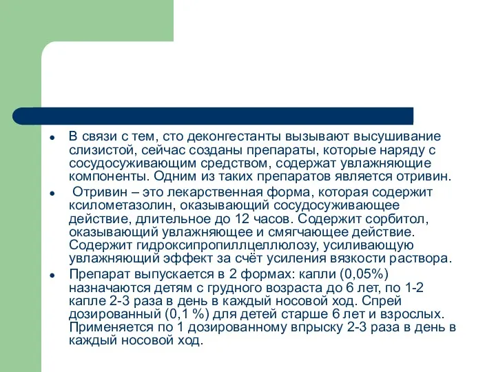 В связи с тем, сто деконгестанты вызывают высушивание слизистой, сейчас