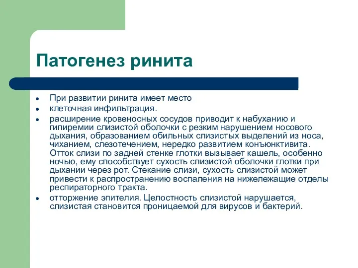 Патогенез ринита При развитии ринита имеет место клеточная инфильтрация. расширение