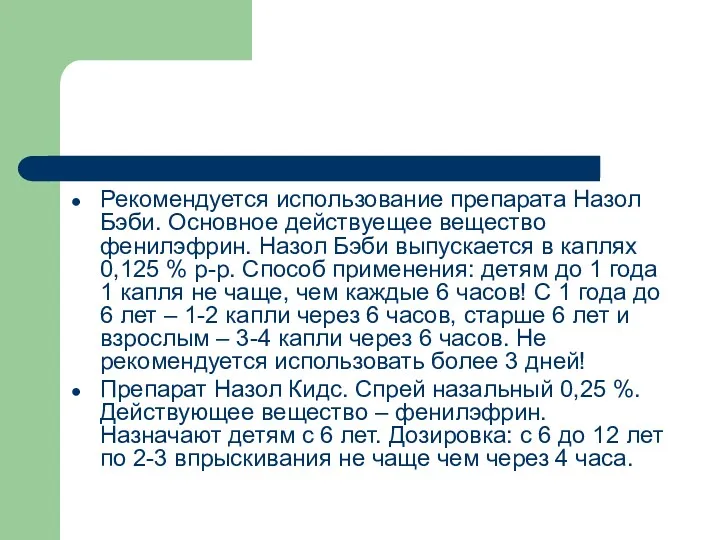 Рекомендуется использование препарата Назол Бэби. Основное действуещее вещество фенилэфрин. Назол