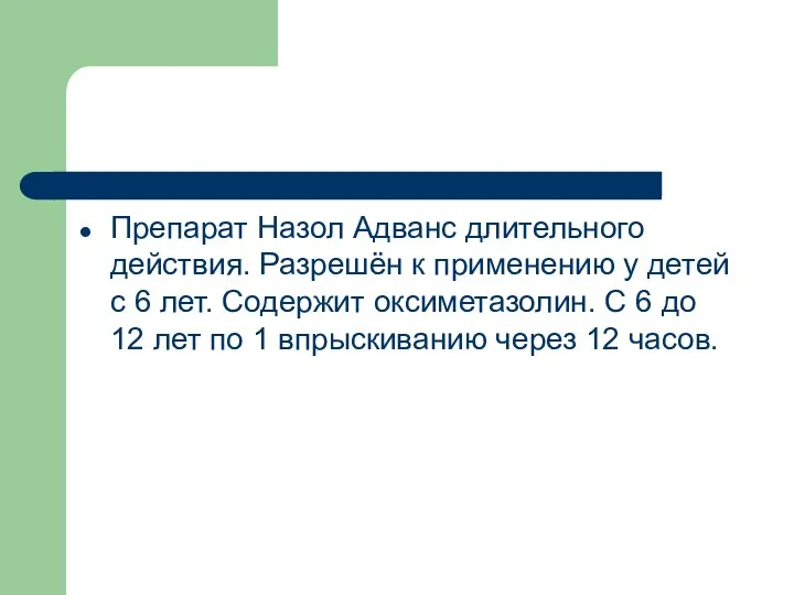 Препарат Назол Адванс длительного действия. Разрешён к применению у детей