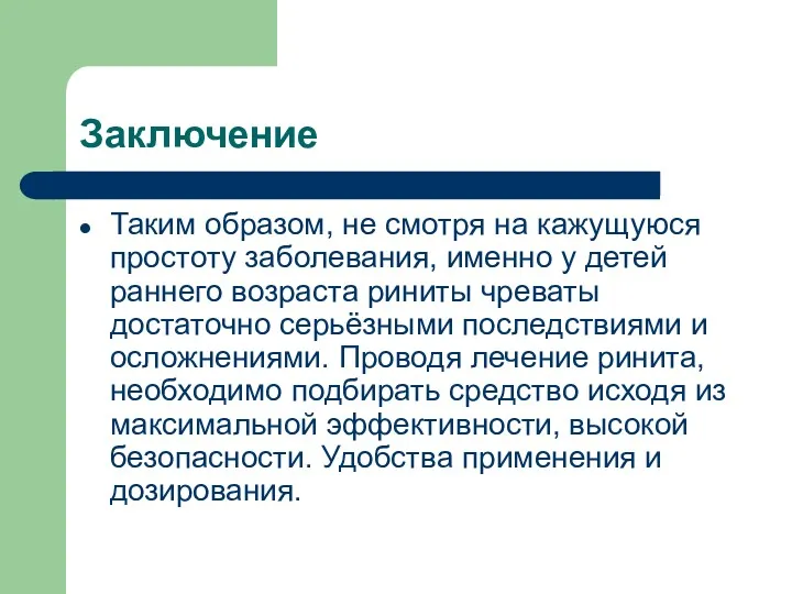 Заключение Таким образом, не смотря на кажущуюся простоту заболевания, именно