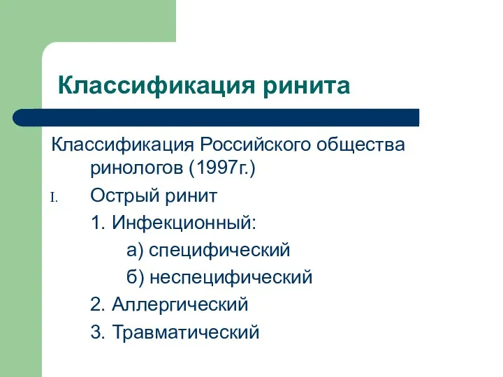 Классификация ринита Классификация Российского общества ринологов (1997г.) Острый ринит 1.