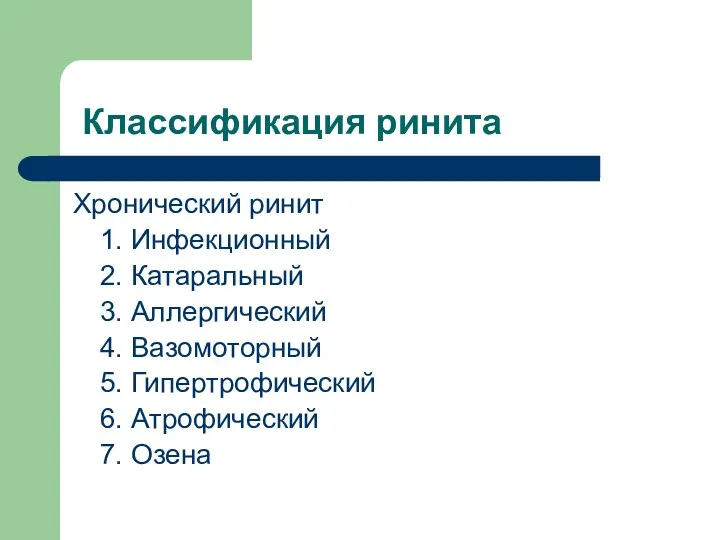 Классификация ринита Хронический ринит 1. Инфекционный 2. Катаральный 3. Аллергический