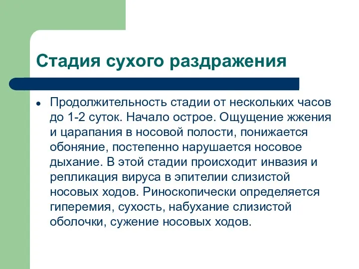 Стадия сухого раздражения Продолжительность стадии от нескольких часов до 1-2