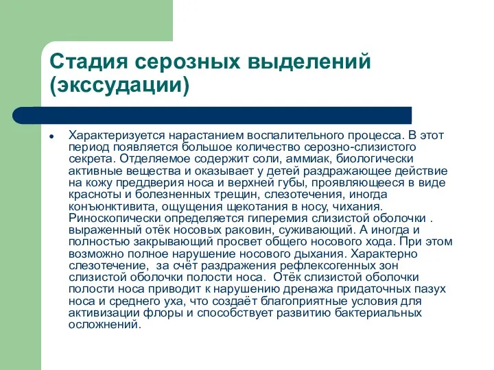 Стадия серозных выделений (экссудации) Характеризуется нарастанием воспалительного процесса. В этот