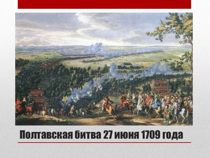 Полтавская битва 27 июня 1709 года