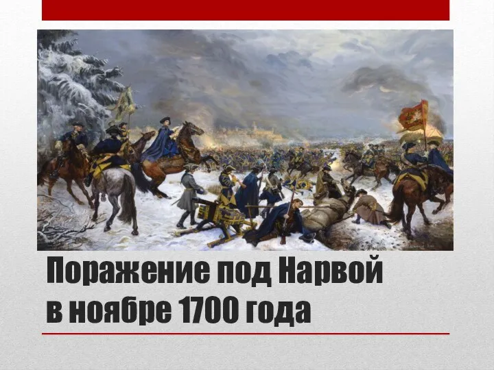 Поражение под Нарвой в ноябре 1700 года