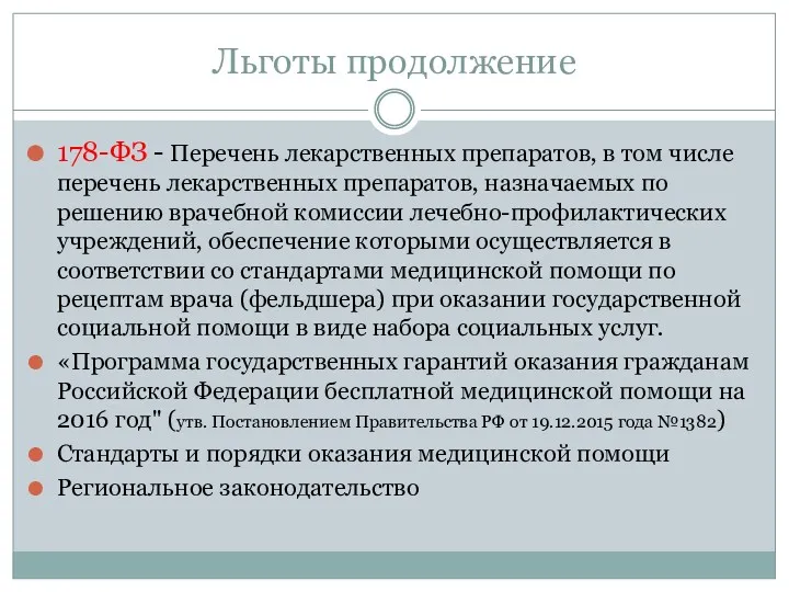 Льготы продолжение 178-ФЗ - Перечень лекарственных препаратов, в том числе