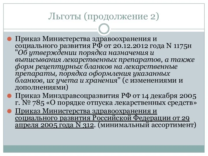 Льготы (продолжение 2) Приказ Министерства здравоохранения и социального развития РФ