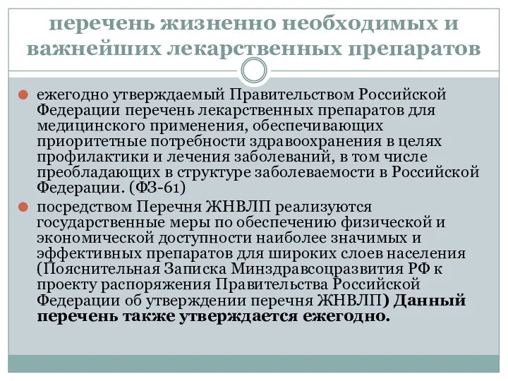 перечень жизненно необходимых и важнейших лекарственных препаратов ежегодно утверждаемый Правительством